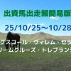 出資馬出走報簡易版25102528