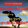新たな扉に手を掛けて　パウワウビート・メリティス・ファストフォワード　やがて開かん笑顔の門