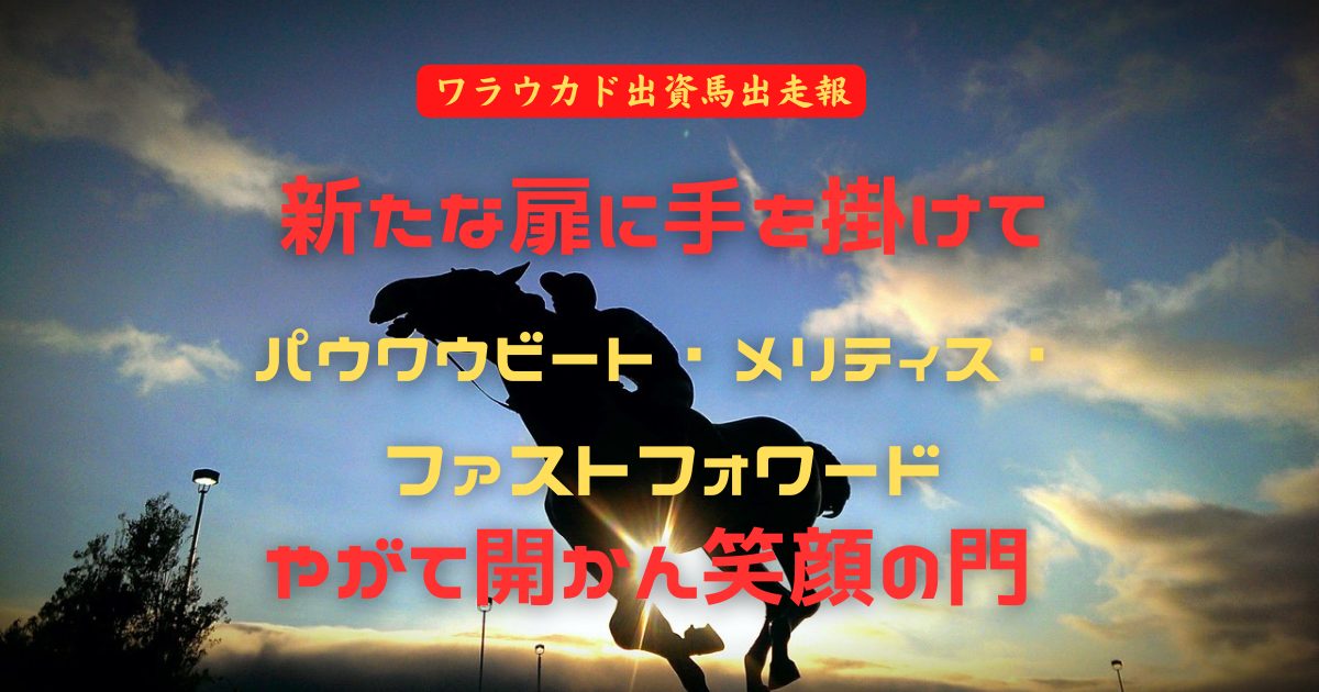新たな扉に手を掛けて　パウワウビート・メリティス・ファストフォワード　やがて開かん笑顔の門