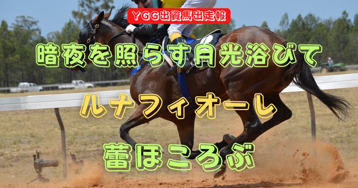 暗夜を照らす月光浴びて　ルナフィオーレ　蕾ほころぶ