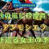 秋の嵐に砂塵舞う　アンモシエラ　再び巡る女王の季節