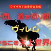 一閃、道を切り開く　ヴィレム　ようこそ天上世界へ