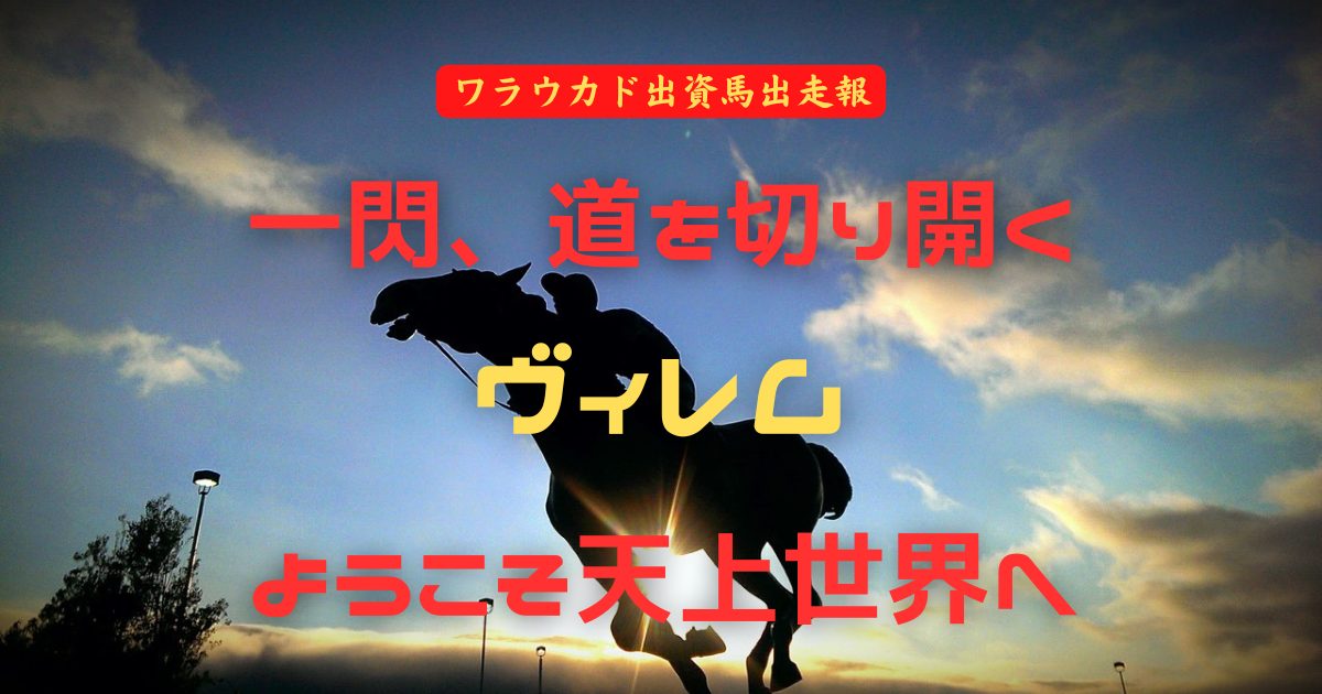 一閃、道を切り開く　ヴィレム　ようこそ天上世界へ