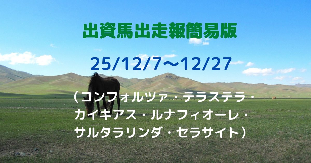 出資馬出走報簡易版25120727