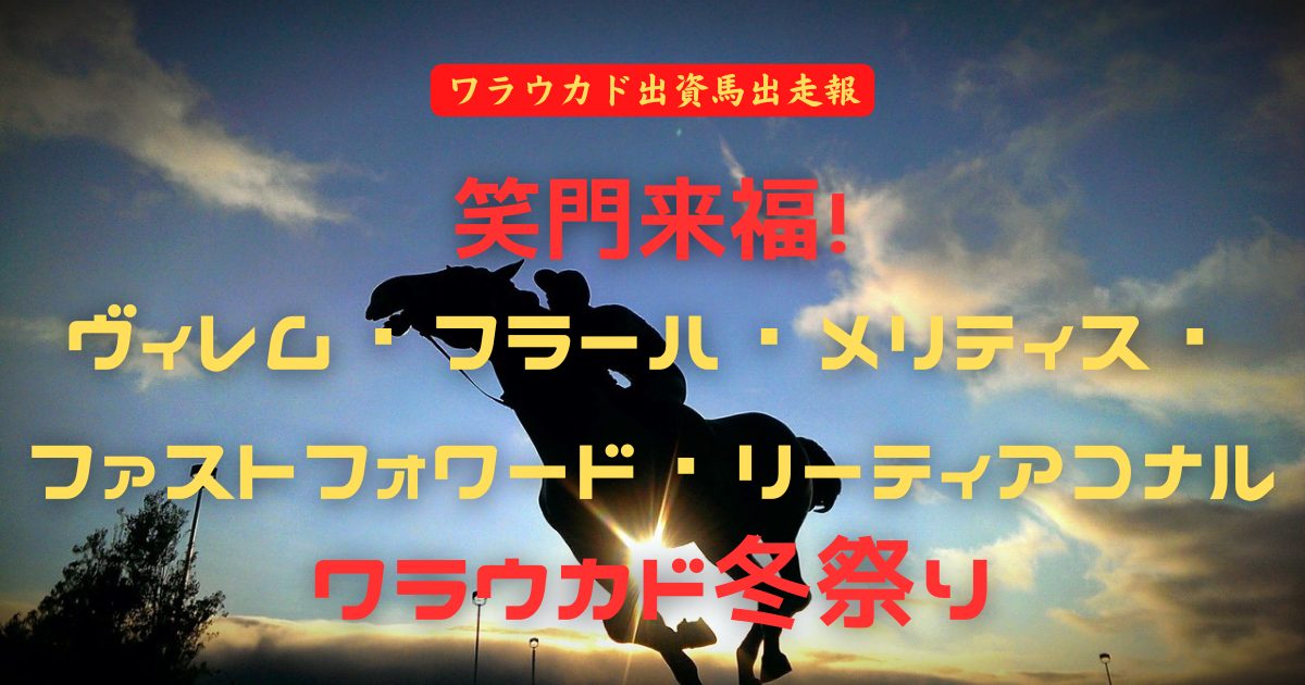 笑門来福！　ヴィレム・フラーハ・メリティス・ファストフォワード・リーティアコナル　ワラウカド冬祭り