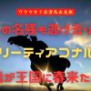 冬の名残も逃げ去りて　リーティアコナル　我が王国に春来たる