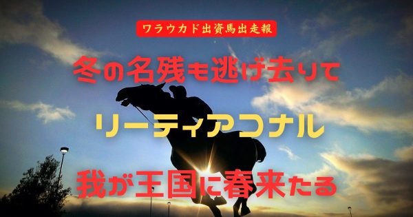 冬の名残も逃げ去りて　リーティアコナル　我が王国に春来たる