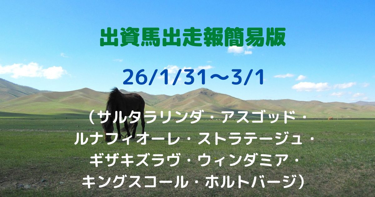 出資馬出走報簡易版2601310301