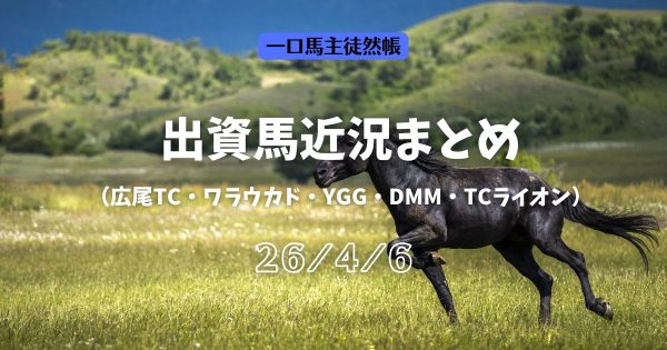 一口馬主徒然帳近況260406