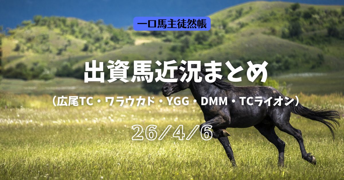 一口馬主徒然帳近況260406