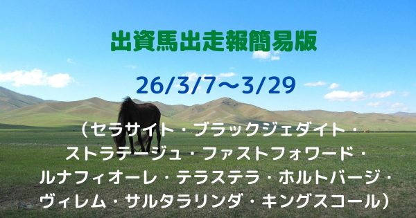 出資馬出走報簡易版26030729