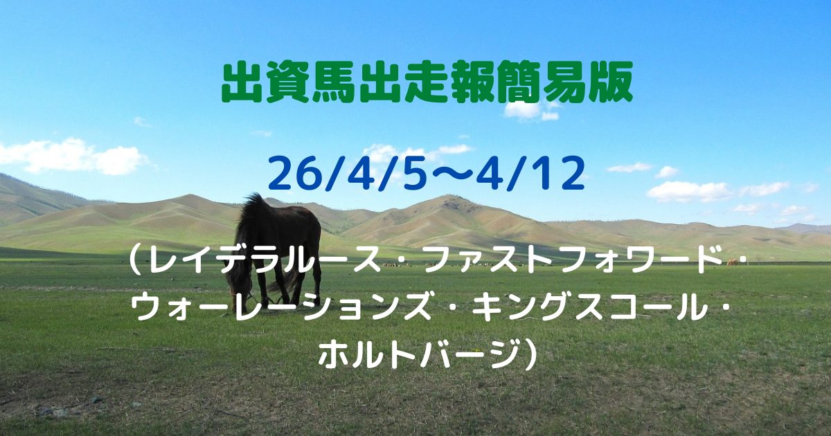 出資馬出走報簡易版26040512