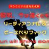 黎明、今は遠くとも　リーティアコナル＆ビースペシフィック　The sun will shine someday