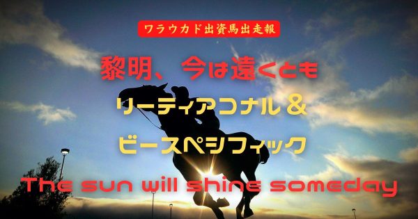 黎明、今は遠くとも　リーティアコナル＆ビースペシフィック　The sun will shine someday