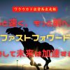 もっと速く、もっと前へ！　ファストフォワード　そして未来は加速する