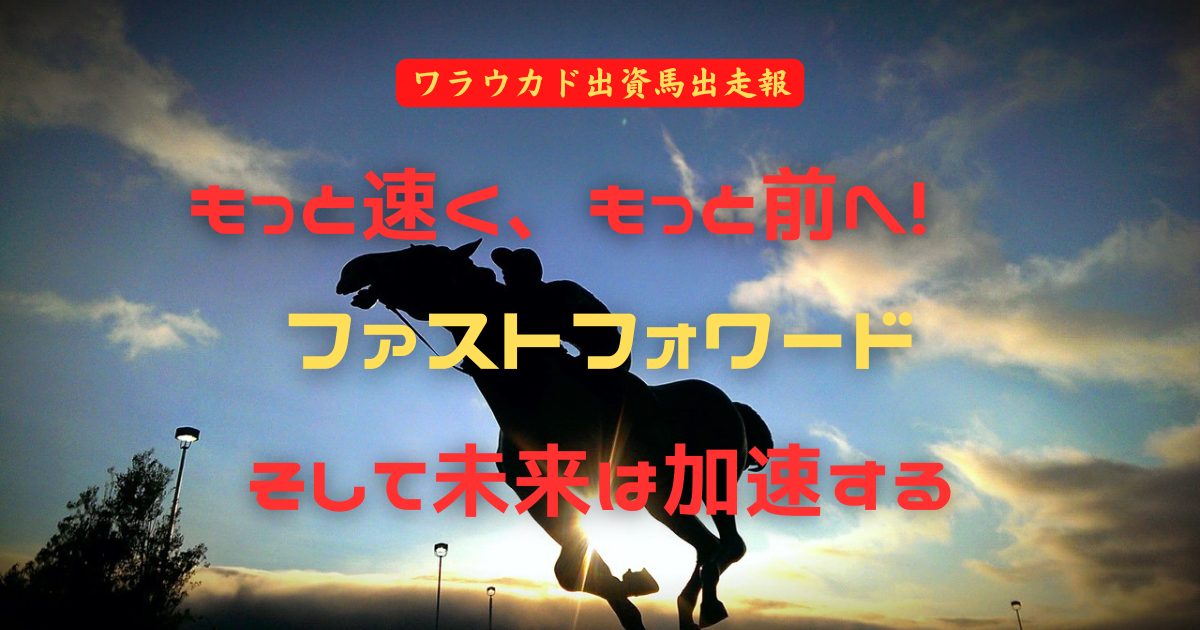 もっと速く、もっと前へ！　ファストフォワード　そして未来は加速する