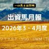 一口馬主徒然帳月報260304