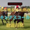 視界に映るは玉座のみ　キングスコール　覇道再開