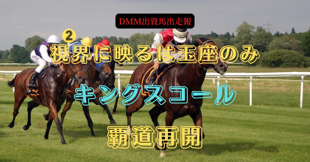 視界に映るは玉座のみ　キングスコール　覇道再開