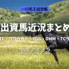 一口馬主徒然帳3歳近況20260602